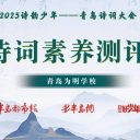 青島為明學(xué)子參加青島詩詞大會選拔，展示“詩韻少年”風(fēng)采！