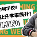 揭秘青島為明學(xué)校的“教學(xué)常規(guī)”密碼：這些細(xì)節(jié)讓升學(xué)率飆升！