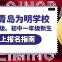 青島為明學(xué)校2025年小學(xué)一年級、初中一年級新生網(wǎng)上報名指南