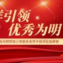 榜樣引領(lǐng) 優(yōu)秀為明||青島為明學(xué)校小學(xué)部多名學(xué)子獲評區(qū)級優(yōu)秀學(xué)生、優(yōu)秀學(xué)生干部！