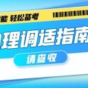 【為明心理小課堂】期末臨近，請收好這份期末考前心理調(diào)適指南！