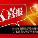 4個成就獎！4個全國超級金獎！15個全國金獎！27人晉級亞洲營！