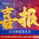 特等獎！青島為明學(xué)子在Spelling Bee城市總決賽中大放異彩！Word 世界，“拼”出精彩！