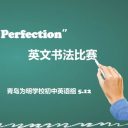 執(zhí)筆生花 書寫優(yōu)雅||青島為明學(xué)校初中部“From Pen to Perfection”英文書法比賽展學(xué)子風(fēng)采