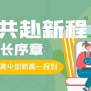 家校共赴新程！青島為明學(xué)校高中部高一新生報到，點亮成長序章！