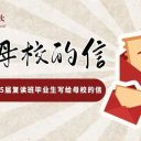 濃濃母校情，蕓蕓學(xué)子心||青島為明學(xué)校2025屆復(fù)讀班畢業(yè)生寫給母校的信（三）