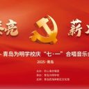 紅歌嘹亮 薪火相傳||青島為明學(xué)校黨總支開展慶“七一”合唱音樂會暨慶祝中國共產(chǎn)黨成立104周年主題黨日