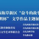 以文字鐫刻奮斗印記，用書香點亮成長之路||新區(qū)“奮斗的故事”暨第二屆“為明杯”征文活動頒獎儀式在青島為明學(xué)校舉行