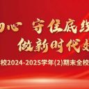 不忘初心守底線，爭做新時代好教師||青島為明學(xué)校期末全校大會凝聚育人共識