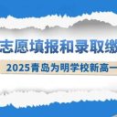 青島為明學(xué)校2025年新高一分?jǐn)?shù)帶志愿填報和錄取繳費指南