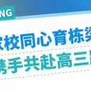 家校同心育棟梁 攜手共赴高三路||青島為明學(xué)校高中部高二年級召開期末家長會