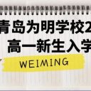 青島為明學(xué)校2025級高一新生入學(xué)須知