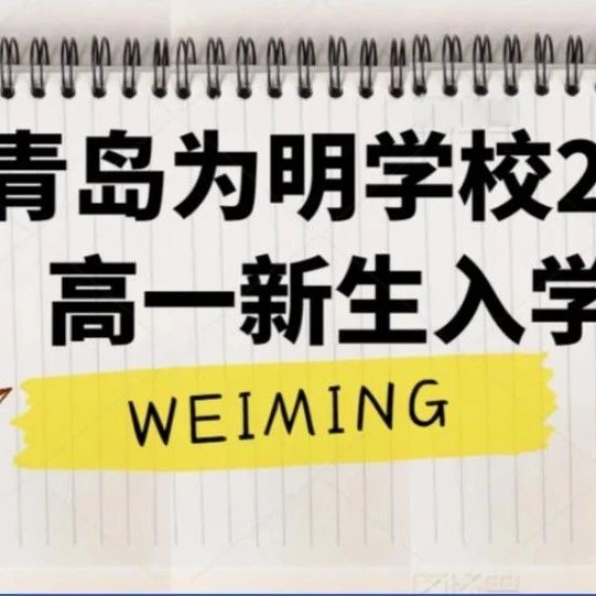 青島為明學(xué)校2025級高一新生入學(xué)須知