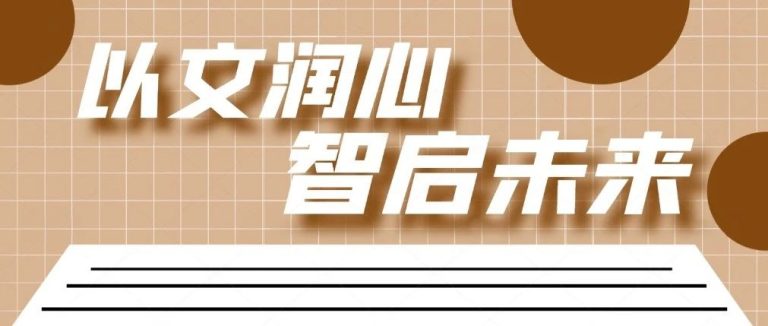 以文潤心，智啟未來||青島為明學?！癆I+心育”融合創(chuàng)新課題開題論證會成功舉行