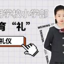 德自內(nèi)蘊(yùn)，禮自外彰｜青島為明學(xué)校小學(xué)部特色德育“禮”之著裝禮儀