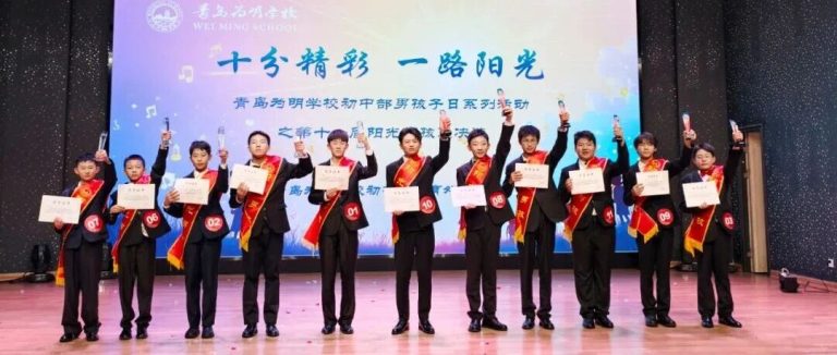 十分精彩 一路陽光||青島為明學(xué)校初中部男孩子日系列活動之第十一屆陽光男孩總決選圓滿成功
