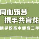 家校同心筑夢(mèng) 攜手共育花開||青島為明學(xué)校高中部召開高三年級(jí)家長(zhǎng)會(huì)
