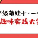 快來(lái)圍觀！青島為明學(xué)校小學(xué)部一年級(jí)萌娃的國(guó)慶節(jié)假期趣味實(shí)踐大賞！