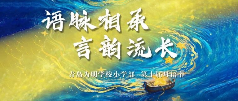 母語潤心，課程賦能！青島為明學(xué)校小學(xué)部第十屆母語節(jié)精彩紀實！