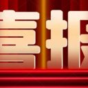 凌云逐夢(mèng)，閃耀國(guó)賽！為明學(xué)子勇奪無(wú)人機(jī)比賽全國(guó)第5名！