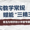 青島為明學(xué)校小學(xué)部開(kāi)展“夯實(shí)教學(xué)常規(guī) 賦能‘三精三學(xué)’”專(zhuān)題培訓(xùn)