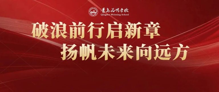 破浪前行啟新章 揚(yáng)帆未來向遠(yuǎn)方||青島為明學(xué)校初中部召開七年級期中表彰大會