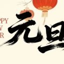 青島為明學(xué)校2026年元旦假期溫馨提示