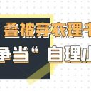 讓生活技能成為 “必修課”！青島為明學校小學部一年級萌娃“自理小能手”大賽精彩紀實！