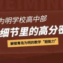 藏在細(xì)節(jié)里的高分密碼！解鎖青島為明的教學(xué)“超能力”