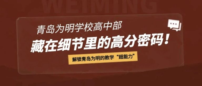 藏在細(xì)節(jié)里的高分密碼！解鎖青島為明的教學(xué)“超能力”