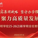 青島為明學校召開新學期全體教職工大會，譜寫高質量發(fā)展新篇章！