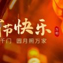 喜迎元宵 共慶團圓||青島為明學校恭祝大家元宵節(jié)快樂！