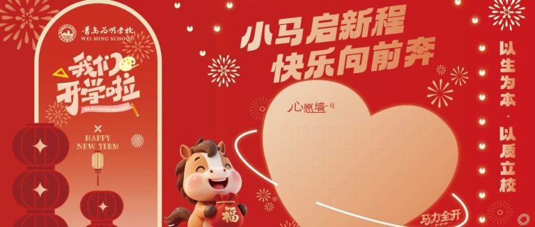 看見為明 | 青島為明學校小學部“七個一”成長課程解鎖新學期