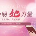 春風如你，灼灼芳華 | 青島為明學校師生豐富活動致敬“她”力量