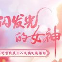 致閃閃發(fā)光的女神 | 青島為明學(xué)校小學(xué)部公益暖春日行動(dòng)