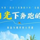 “我承諾，做陽(yáng)光下奔跑的少年！”青島為明學(xué)校小學(xué)部這場(chǎng)啟航禮太治愈了！