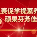 4個(gè)一等獎(jiǎng)+1個(gè)二等獎(jiǎng)+1個(gè)三等獎(jiǎng)！青島為明學(xué)校小學(xué)部在新區(qū)學(xué)科素養(yǎng)比賽中獲優(yōu)異成績！