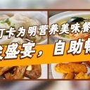 【食在為明】舌尖盛宴，自助暢享！打卡為明特色餐廳！