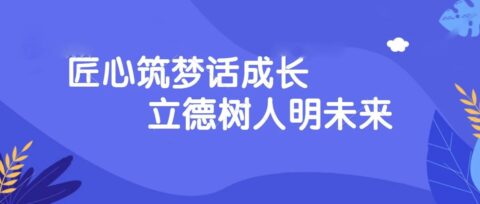 匠心筑夢(mèng)話成長 立德樹人明未來！青島為明學(xué)校班主任專業(yè)技能大賽單項(xiàng)賽高中部專場(chǎng)精彩呈現(xiàn)