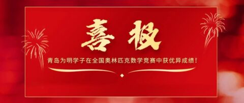 喜報(bào)！青島為明學(xué)子在全國奧林匹克數(shù)學(xué)競(jìng)賽中獲優(yōu)異成績！