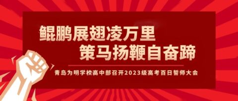 鯤鵬展翅凌萬里 策馬揚(yáng)鞭自奮蹄||青島為明學(xué)校高中部召開2023級(jí)高考百日誓師大會(huì)！