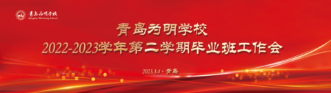 【青島為明?畢業(yè)班工作會(huì)】未雨綢繆謀發(fā)展 奮楫篤行譜新篇||青島為明學(xué)校召開2022-2023學(xué)年第二學(xué)期畢業(yè)班工作會(huì)