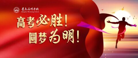 十年寒窗豐羽翼，今朝搏擊翱長空！青島為明學校舉行高考出征儀式