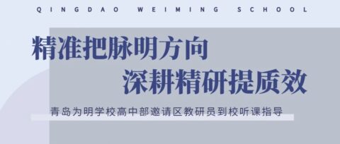 精準把脈明方向 深耕精研提質(zhì)效||新區(qū)教科院專家教研員蒞臨青島為明學校高中部聽課指導