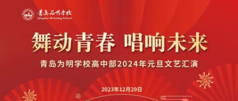 舞動青春 唱響未來||青島為明學校高中部舉辦2024年元旦文藝匯演