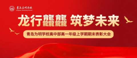 龍行龘龘 筑夢未來||青島為明學校高中部高一年級上學期期末表彰大會