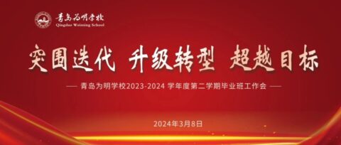 突圍迭代 升級轉(zhuǎn)型 超越目標||青島為明學校召開2024屆畢業(yè)班備考工作會